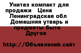 Унитаз компакт для продажи › Цена ­ 2 500 - Ленинградская обл. Домашняя утварь и предметы быта » Другое   